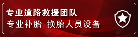 中卫流动补胎电话