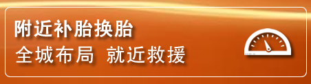 中卫补胎换胎电话